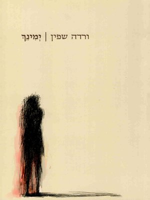 cover image of ימינך - The Right Arm